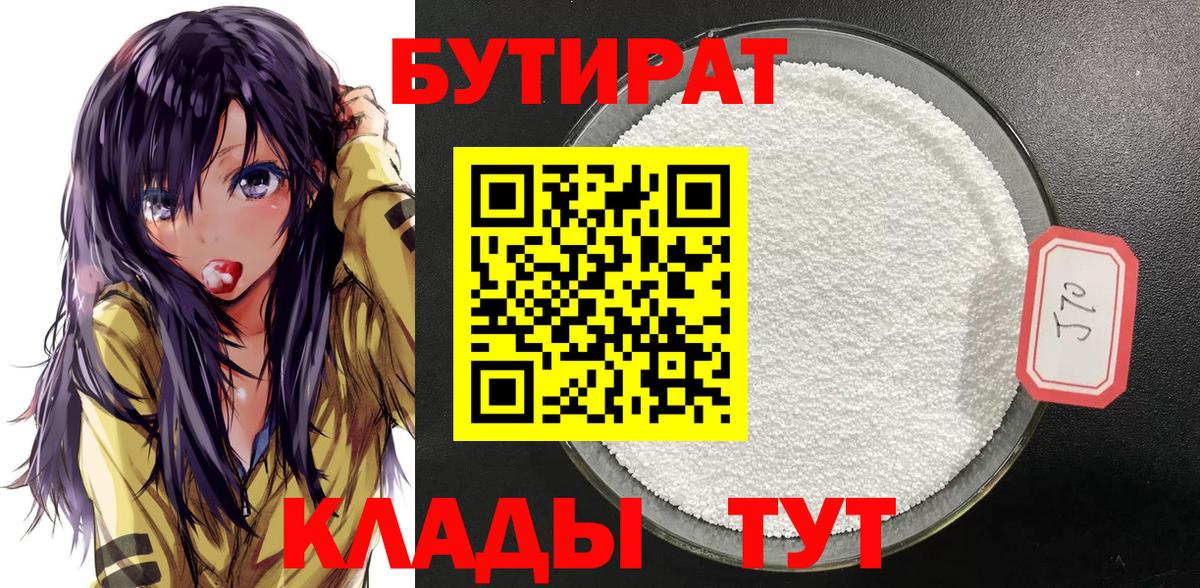 Лысьва  БУТИРАТ  Вход с VPN  Бутират 1.4BDO 