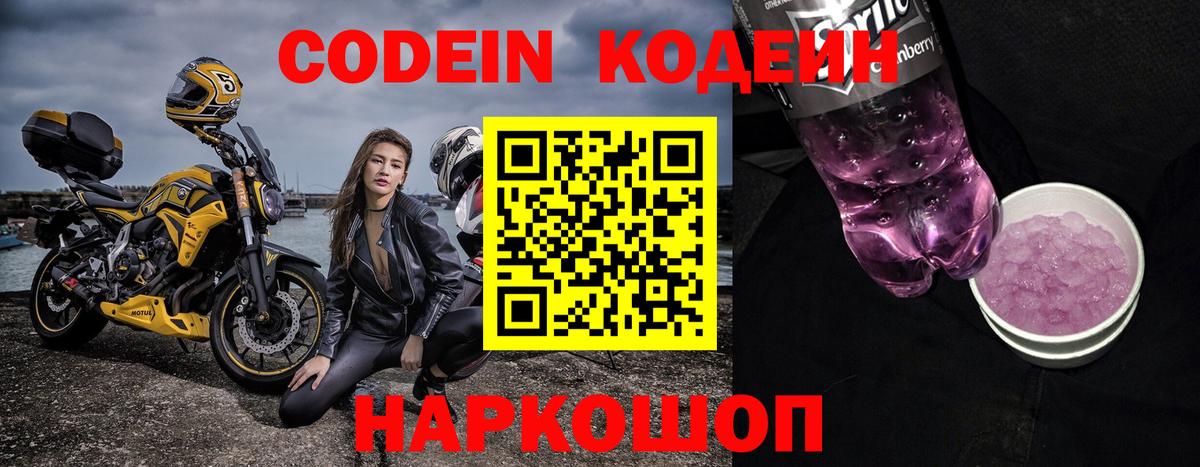 Кодеин Purple Drank Лысьва
